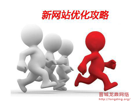 新站長知識(shí)之怎樣去優(yōu)化提高關(guān)鍵詞質(zhì)量度？